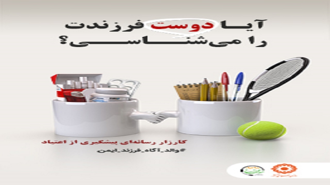اجرای پویش پیشگیری از اعتیاد به همت بهزیستی استان یزد