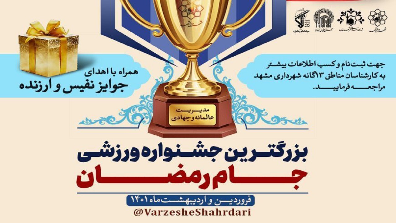 برگزاری بزرگترین جام رمضان در مشهد مقدس