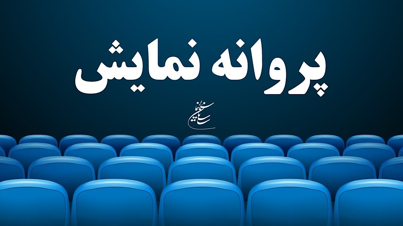 «تافردا» و «فسیل» پروانه نمایش گرفتند