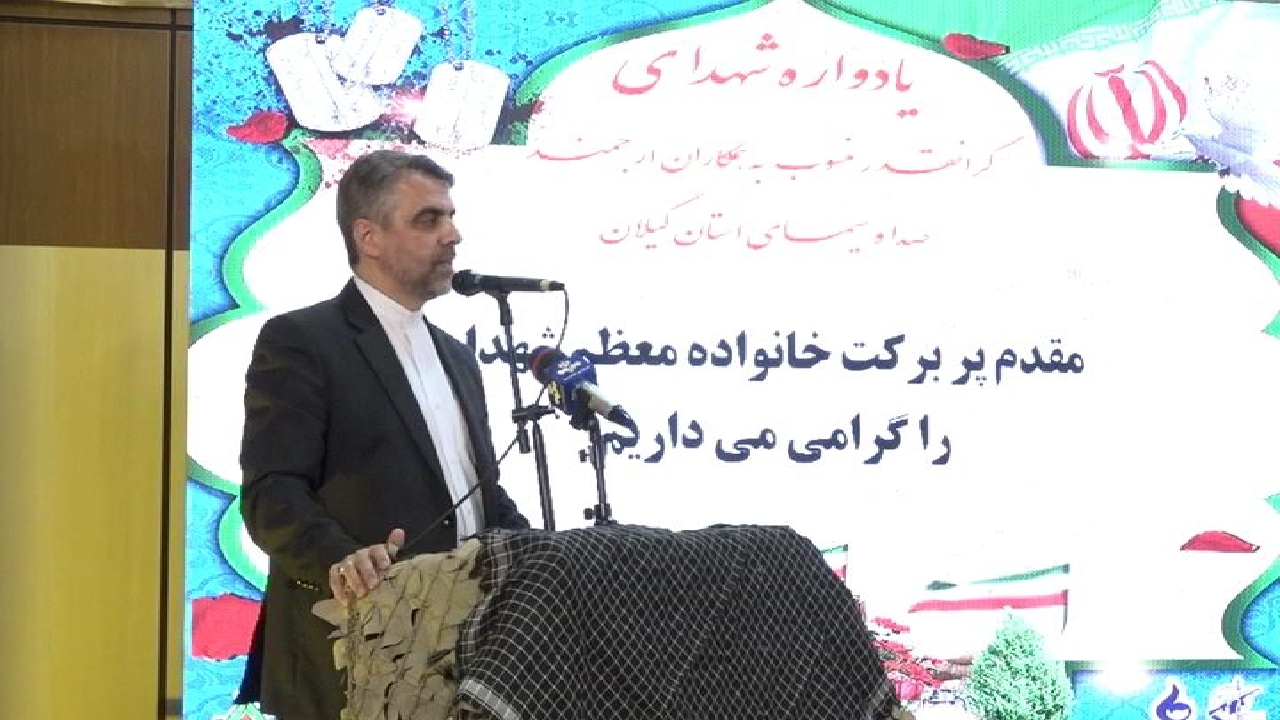 یادواره ۳۹ شهید منسوب به کارکنان صدا وسیمای گیلان