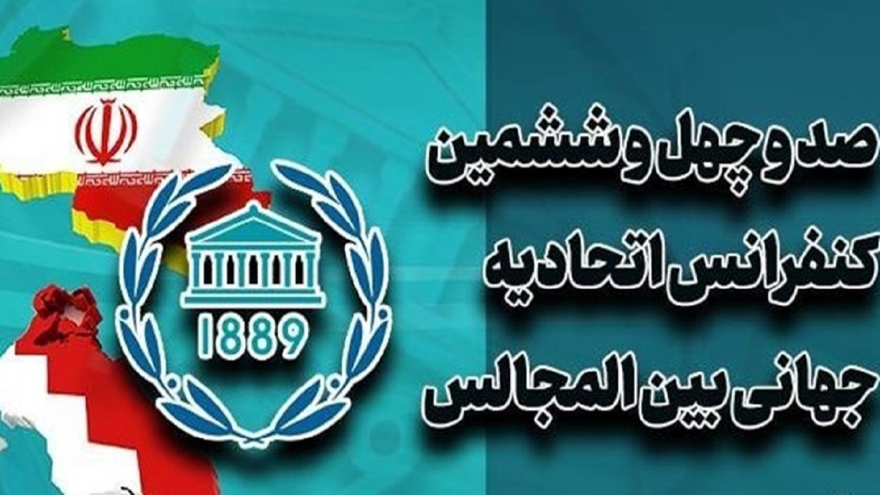 سفر هیئت پارلمانی ایران برای حضور در یکصد و چهل و ششمین اجلاس IPU به بحرین