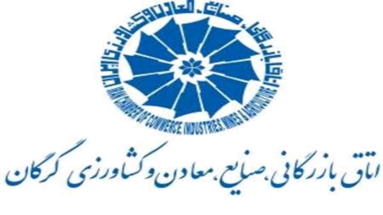 اعضای دهمین دوره هیات نمایندگان اتاق بازرگانی گرگان مشخص شدند