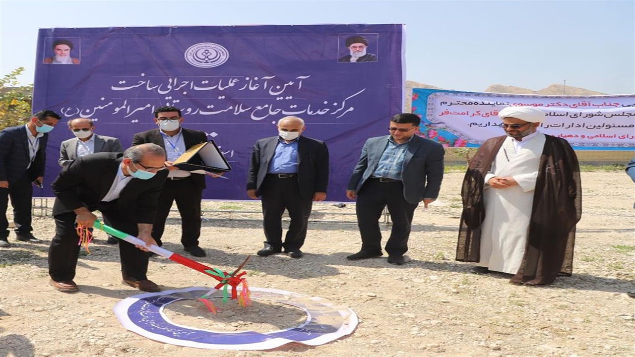 آغاز ساخت مرکز خدمات جامع سلامت روستایی حضرت امیرالمومنین (ع) در لامرد