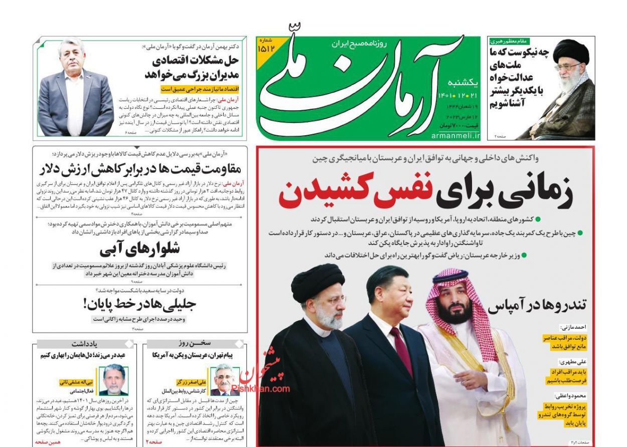 صفحه نخست روزنامهها - یکشنبه ۲۱ اسفند آرمان ملی