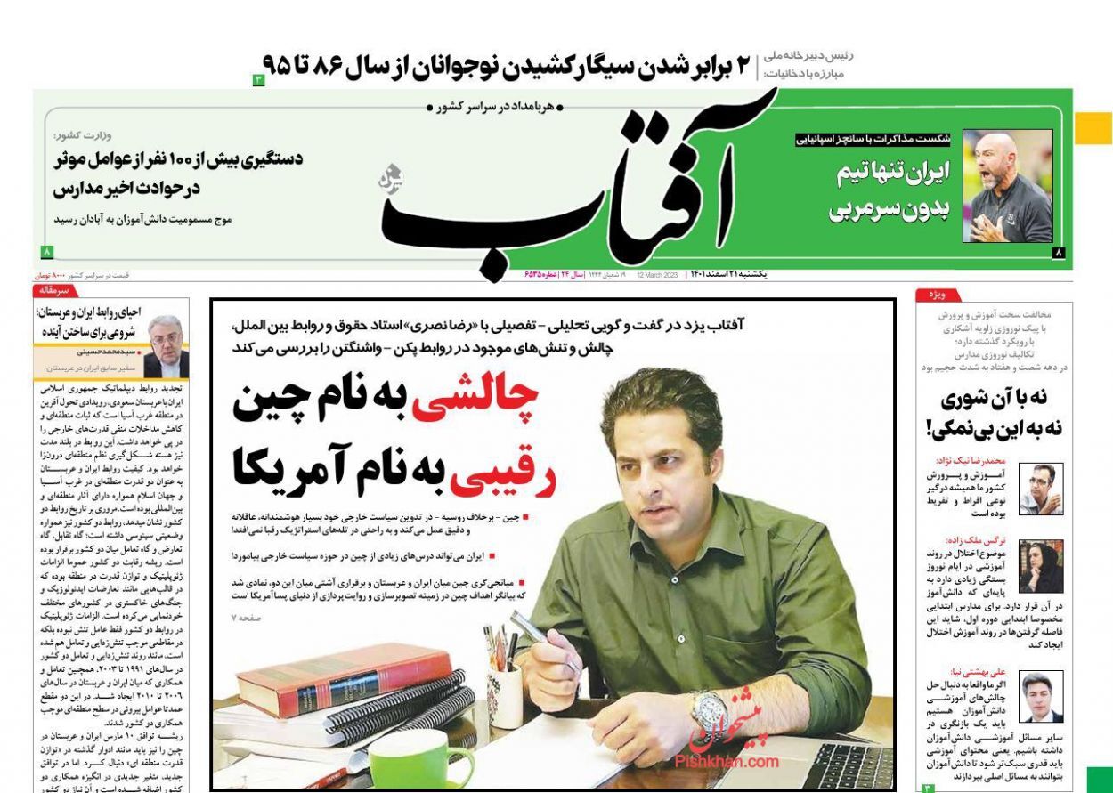 صفحه نخست روزنامهها - یکشنبه ۲۱ اسفند آفتاب یزد