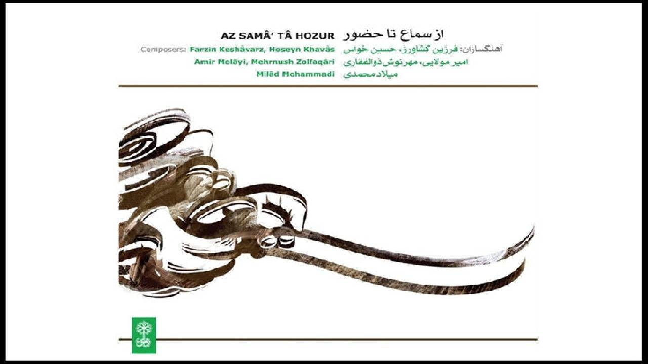 «از سماع تا حضور»؛ عنوان تازه ترین اثر حوزه موسیقی ردیف دستگاهی ایران