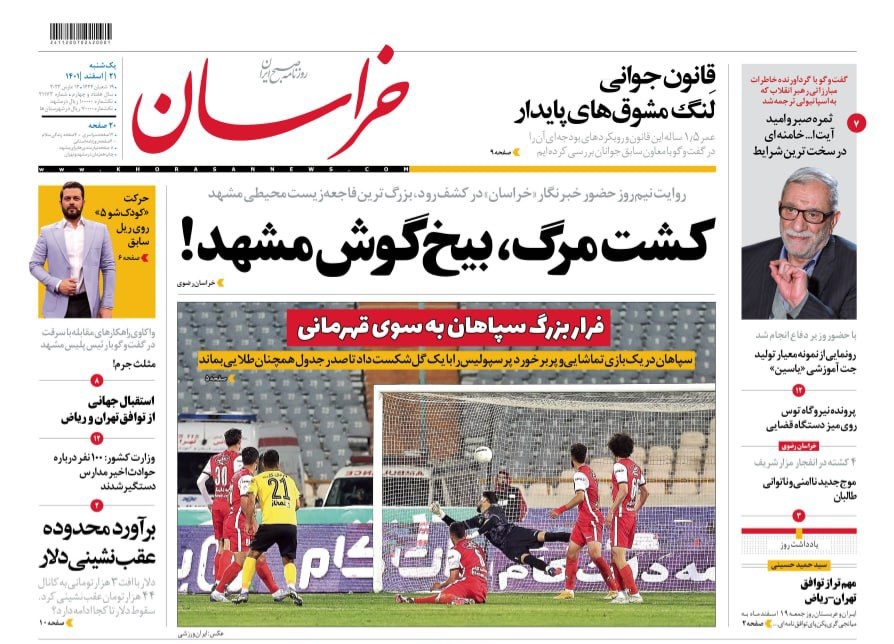 صفحه نخست روزنامه&zwnj;های خراسان رضوی - یک&zwnj;شنبه ۲۱ اسفند
