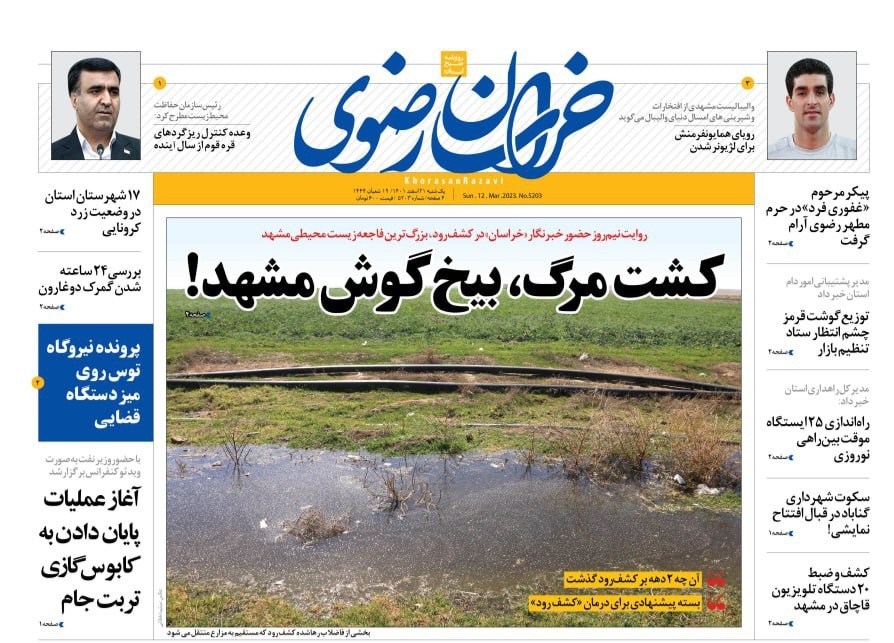 صفحه نخست روزنامه&zwnj;های خراسان رضوی - یک&zwnj;شنبه ۲۱ اسفند
