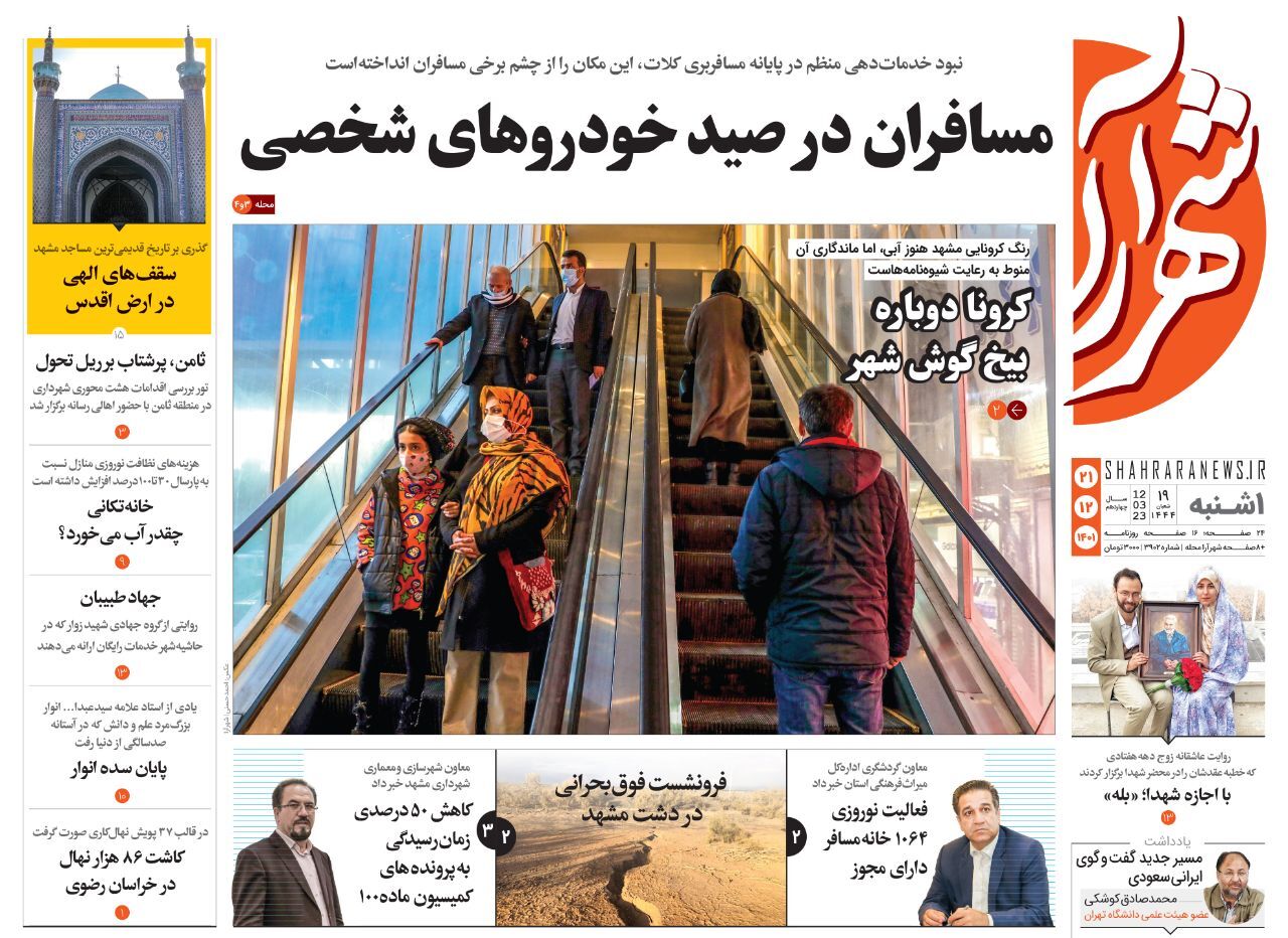 صفحه نخست روزنامه&zwnj;های خراسان رضوی - یک&zwnj;شنبه ۲۱ اسفند