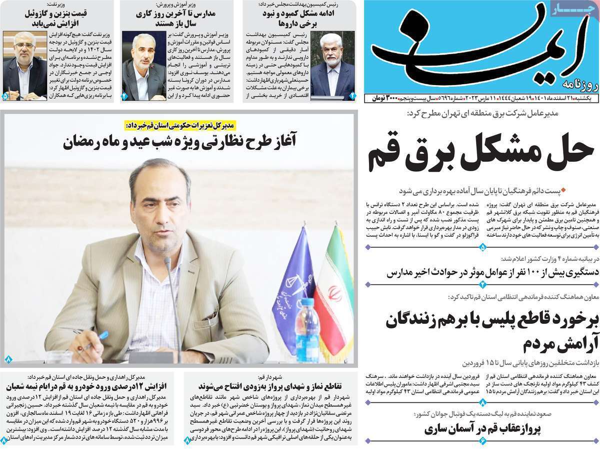 صفحه نخست روزنامه&zwnj;های قم _یکشنبه ۲۱ اسفند ماه