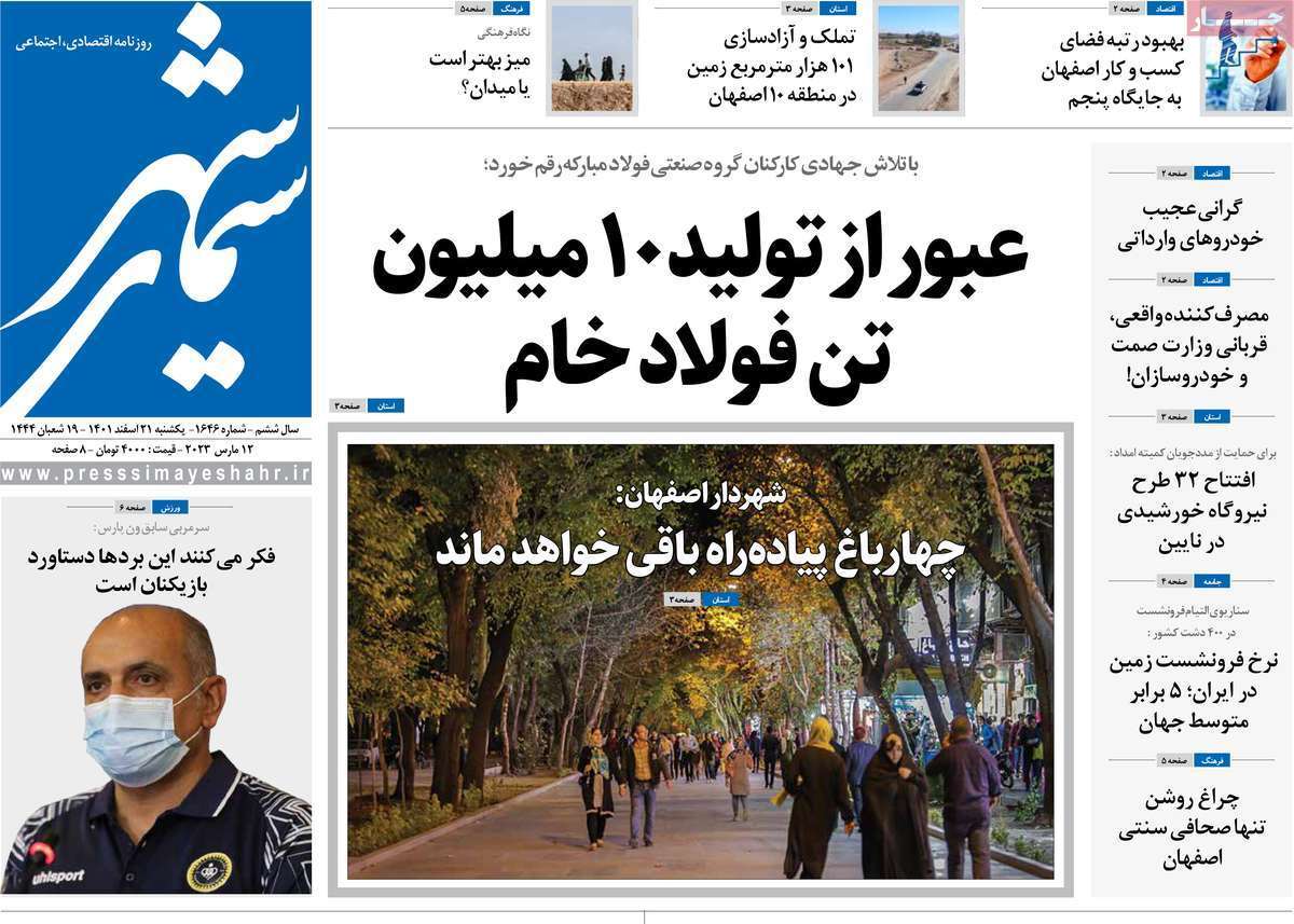 نیم صفحه نخست روزنامه&zwnj;های اصفهان - یکشنبه ۲۱ اسفند