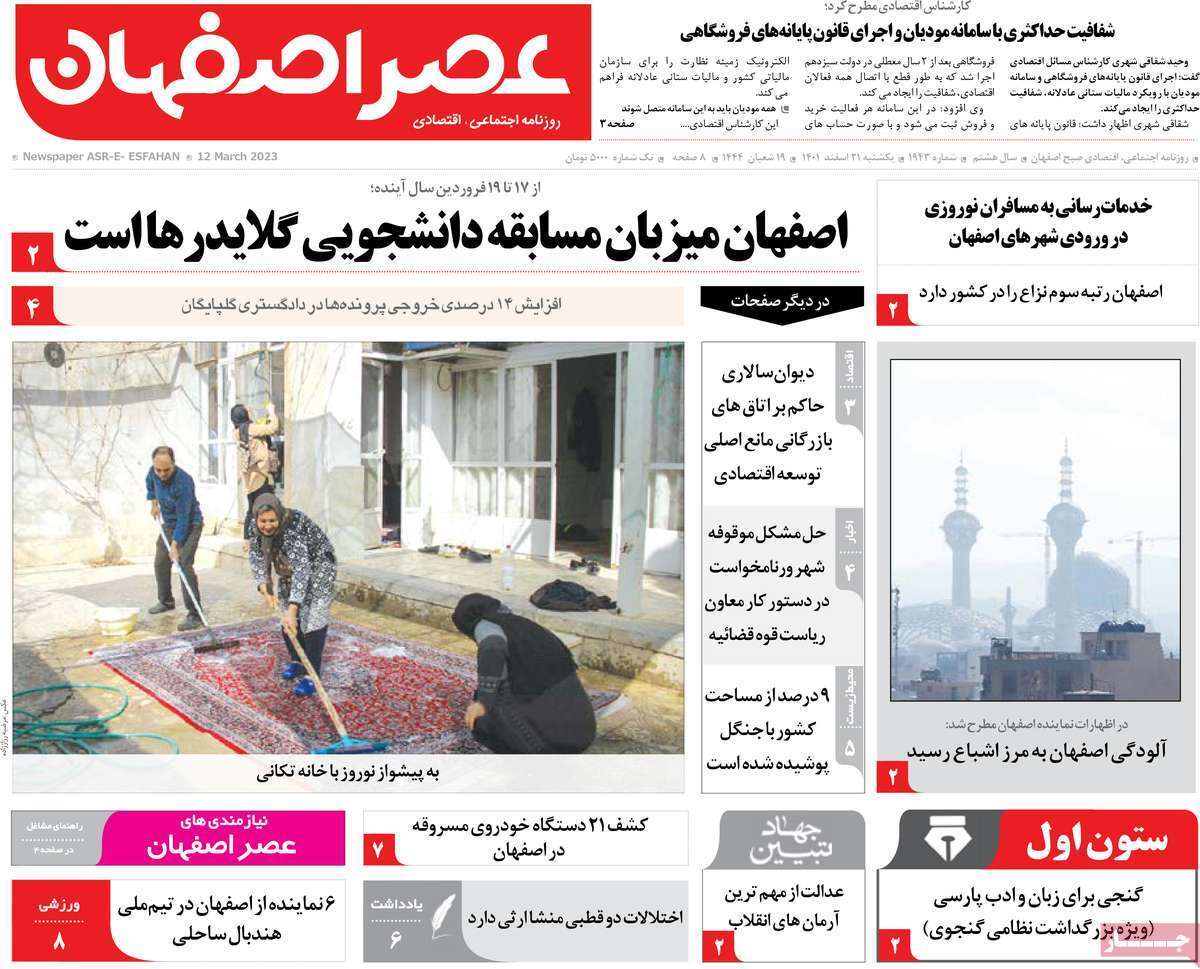 نیم صفحه نخست روزنامه&zwnj;های اصفهان - یکشنبه ۲۱ اسفند