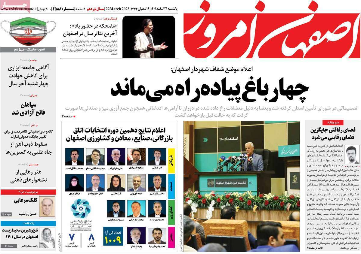 نیم صفحه نخست روزنامه&zwnj;های اصفهان - یکشنبه ۲۱ اسفند