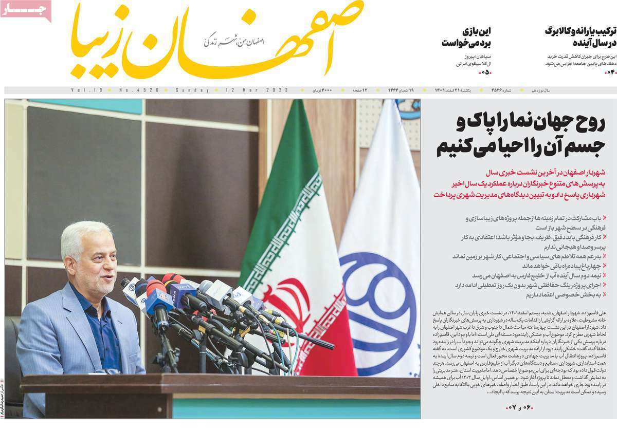 نیم صفحه نخست روزنامه&zwnj;های اصفهان - یکشنبه ۲۱ اسفند