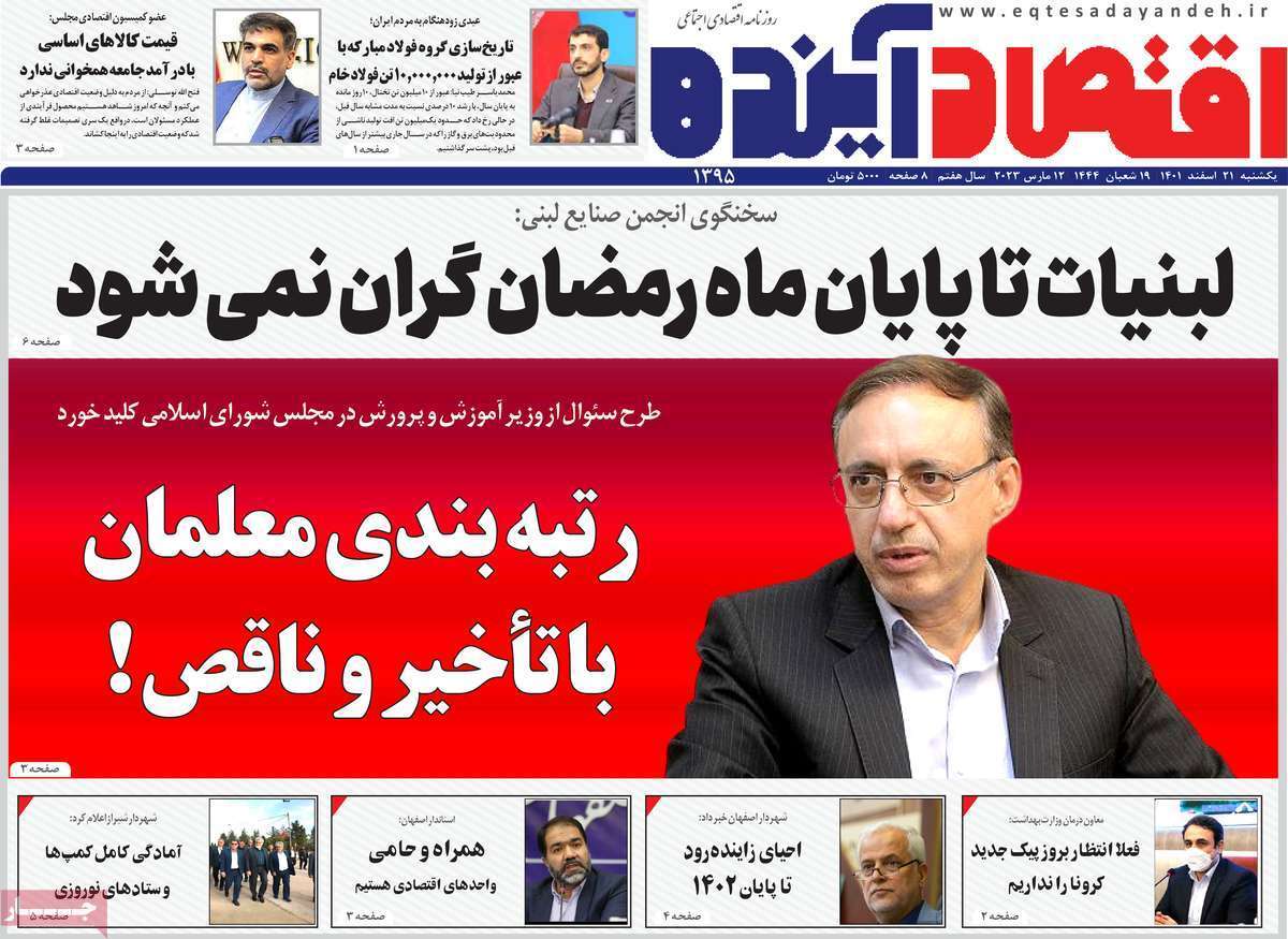 نیم صفحه نخست روزنامه&zwnj;های اصفهان - یکشنبه ۲۱ اسفند