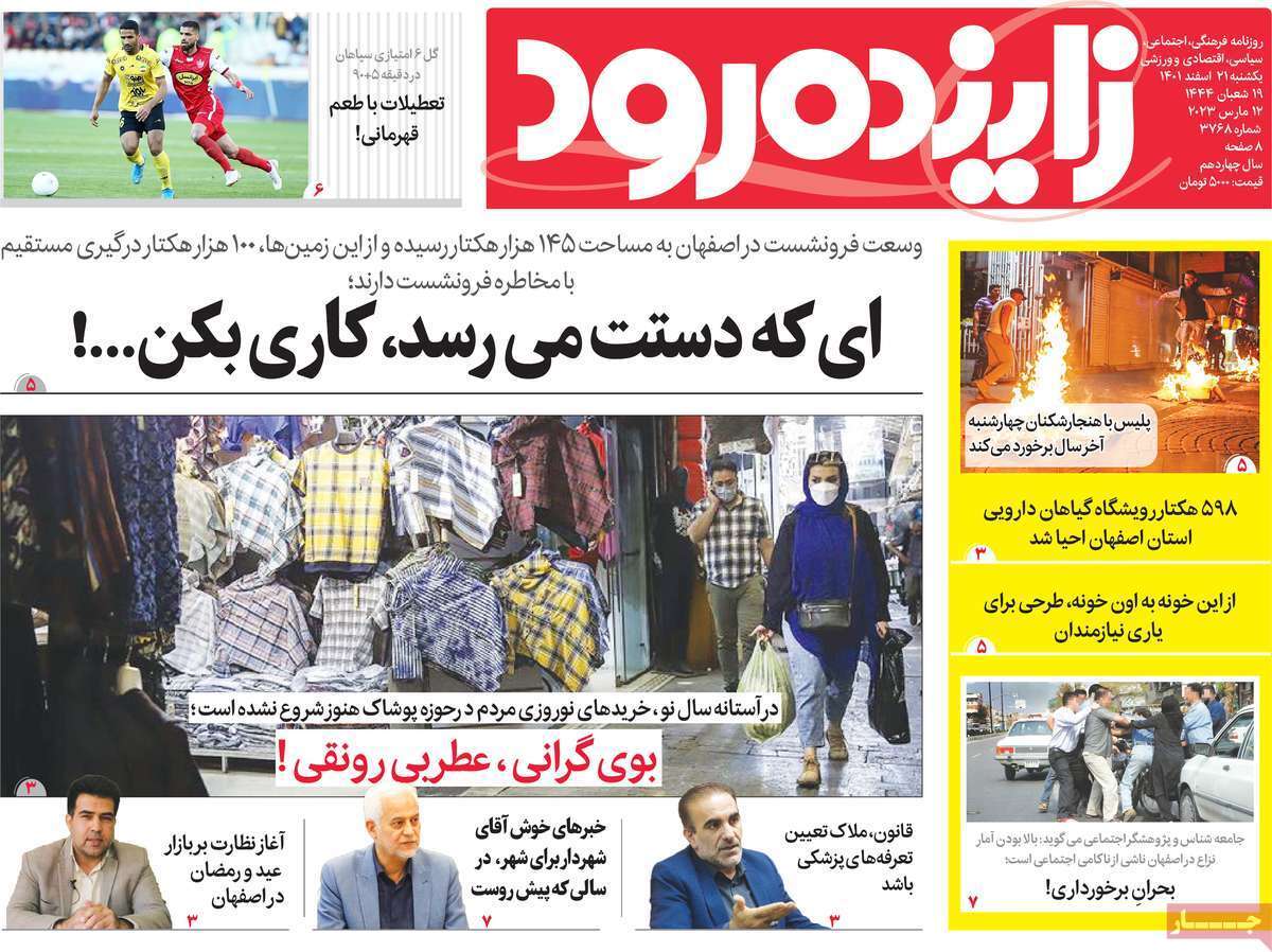 نیم صفحه نخست روزنامه&zwnj;های اصفهان - یکشنبه ۲۱ اسفند