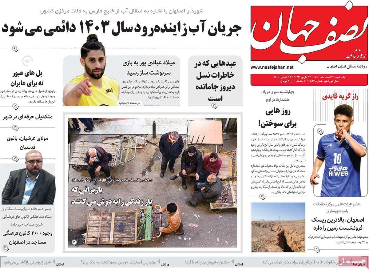 نیم صفحه نخست روزنامه&zwnj;های اصفهان - یکشنبه ۲۱ اسفند