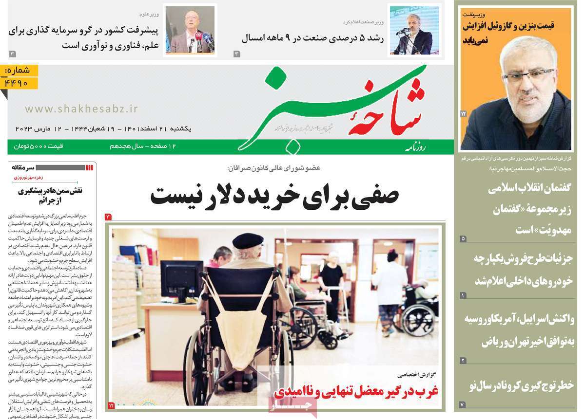صفحه نخست روزنامه&zwnj;های قم _یکشنبه ۲۱ اسفند ماه