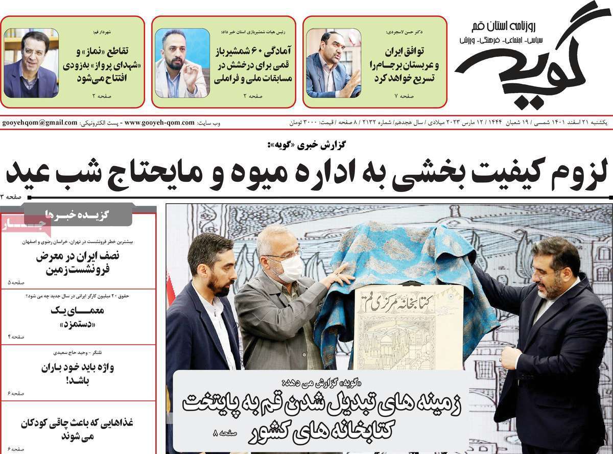 صفحه نخست روزنامه&zwnj;های قم _یکشنبه ۲۱ اسفند ماه