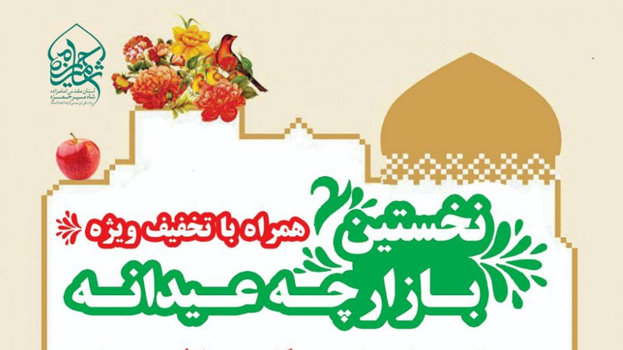 راه‌اندازی بازارچه عیدانه به همت هیئت مذهبی
