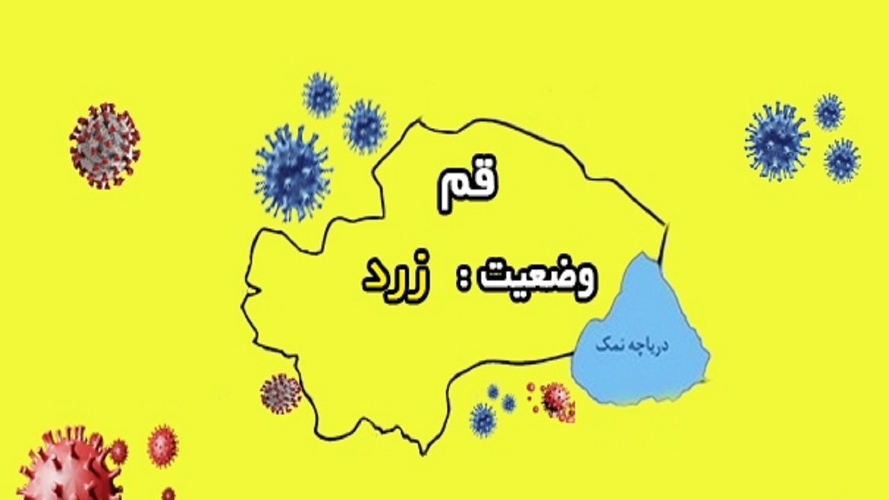 قم وارد منطقه زرد کرونایی شد
