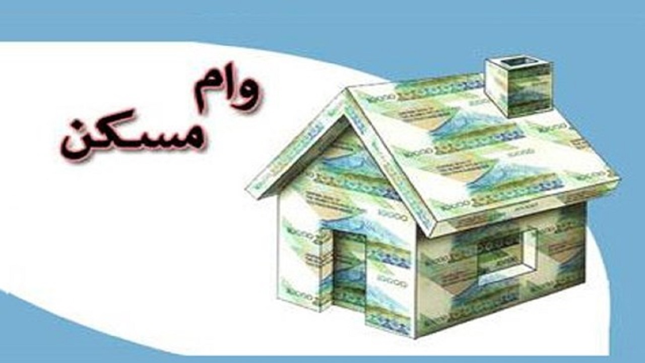 اعطای ۶۳ میلیارد تومان وام مسکن روستایی به متقاضیان