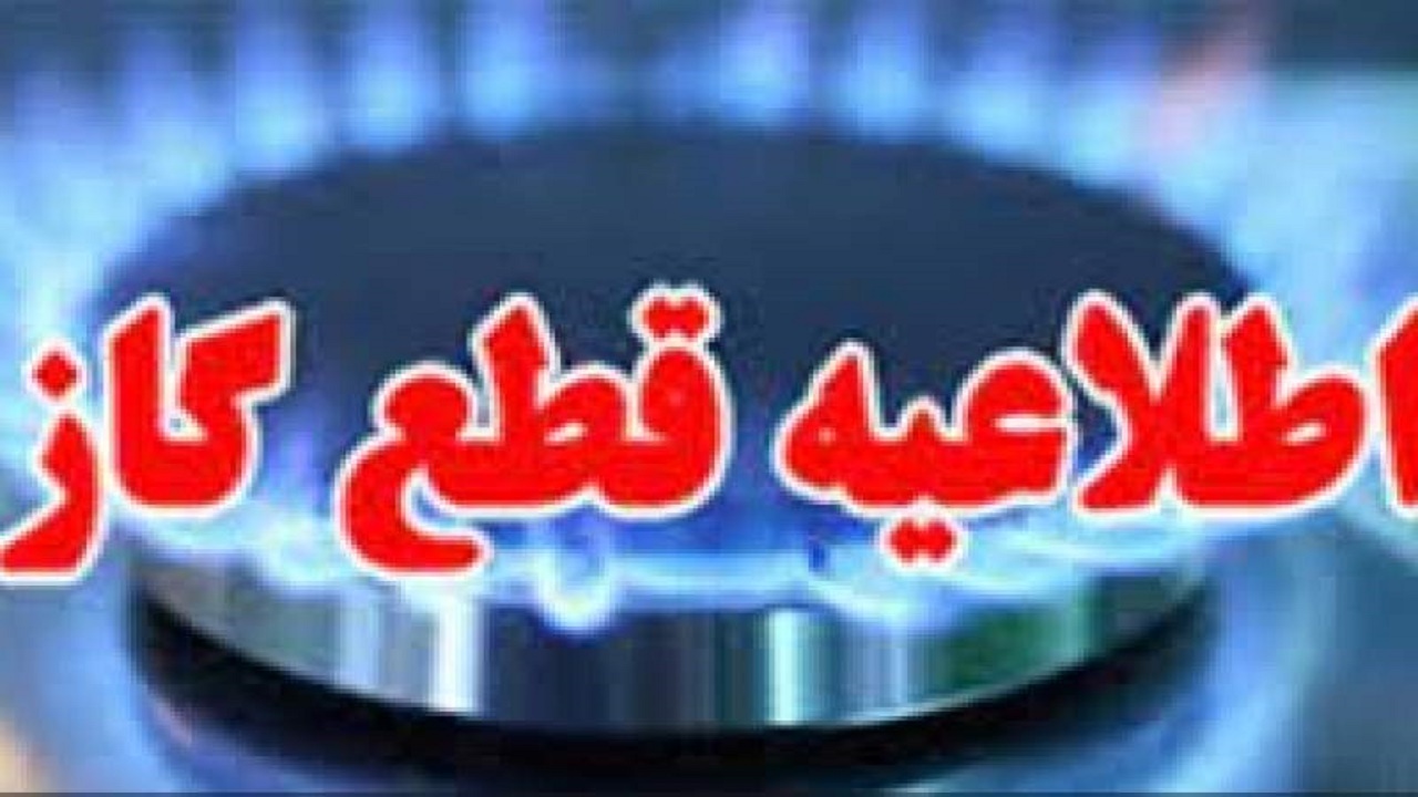 قطعی ۸ ساعته گاز در برخی مناطق بویراحمد