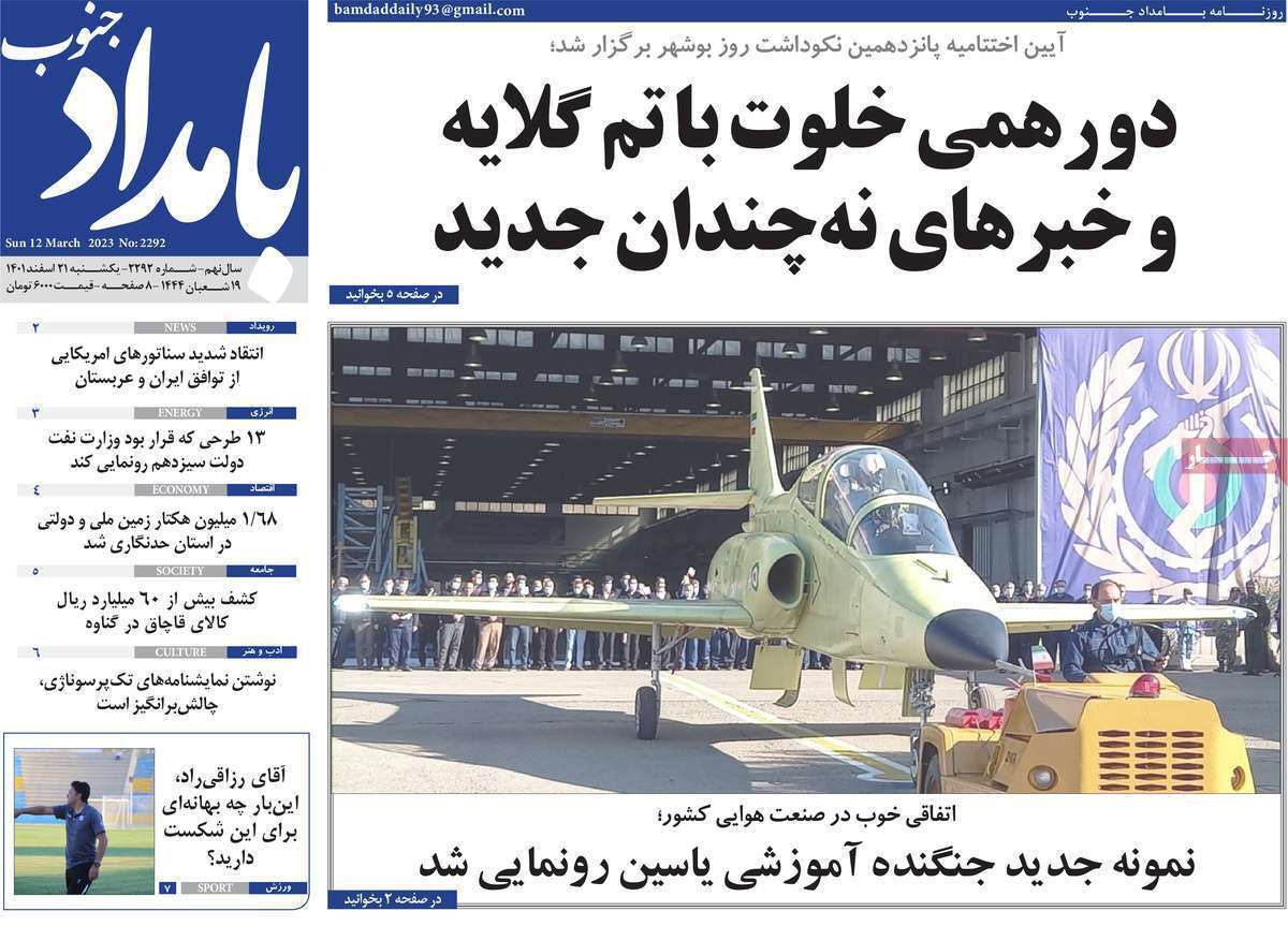 بامداد جنوب، یکشنبه ۲۱ اسفند بامداد جنوب، یکشنبه ۲۱ اسفند
