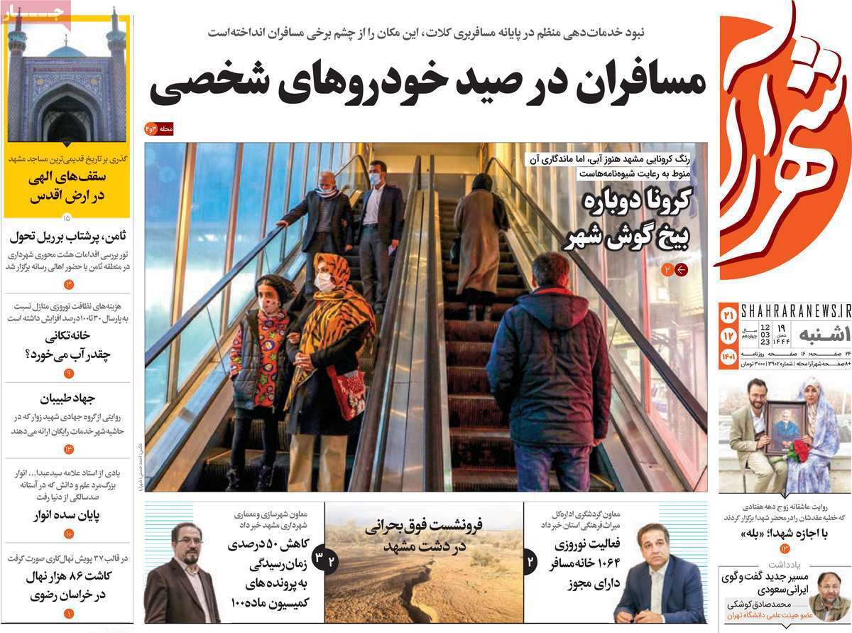 شهرآرا، یکشنبه ۲۱ اسفند شهرآرا، یکشنبه ۲۱ اسفند