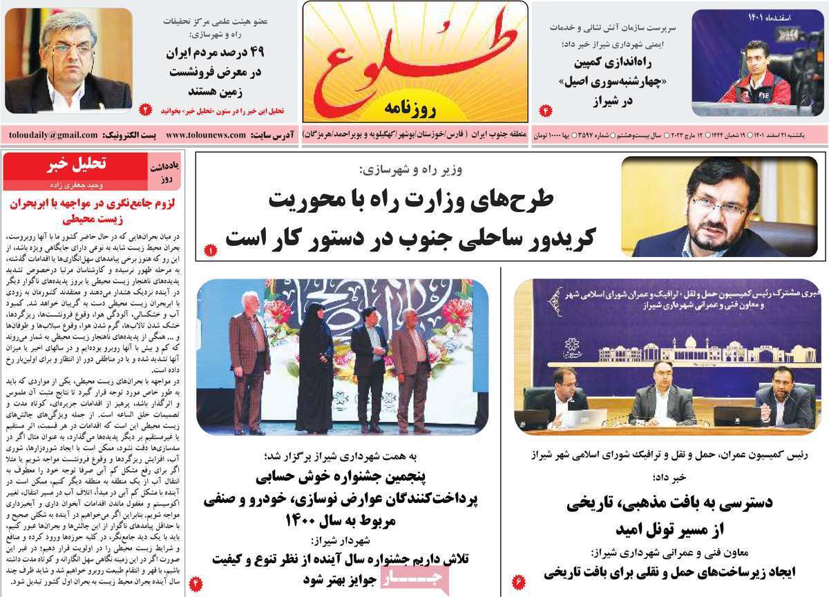 طلوع، یکشنبه ۲۱ اسفند طلوع، یکشنبه ۲۱ اسفند