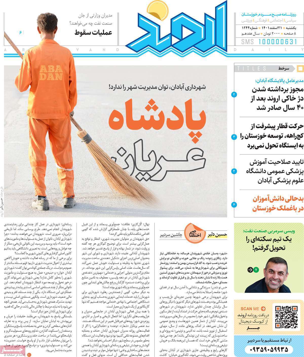 اروند، یکشنبه ۲۱ اسفند اروند، یکشنبه ۲۱ اسفند