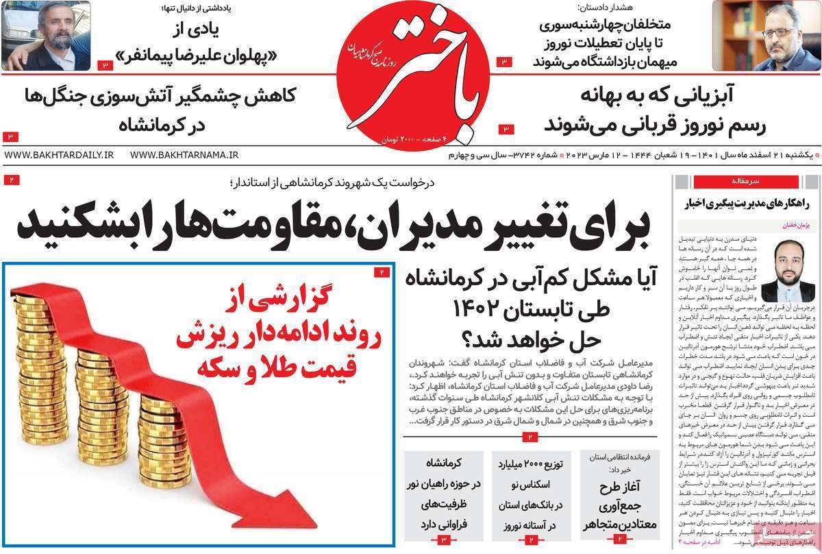 باختر، یکشنبه ۲۱ اسفند باختر، یکشنبه ۲۱ اسفند