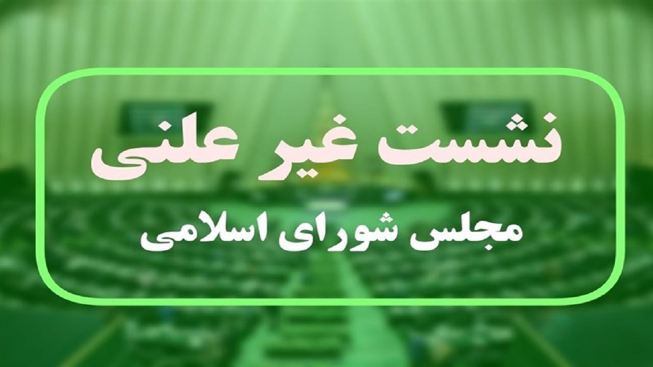 بررسی مسائل مربوط به بودجه ۱۴۰۲ در جلسه غیرعلنی امروز مجلس