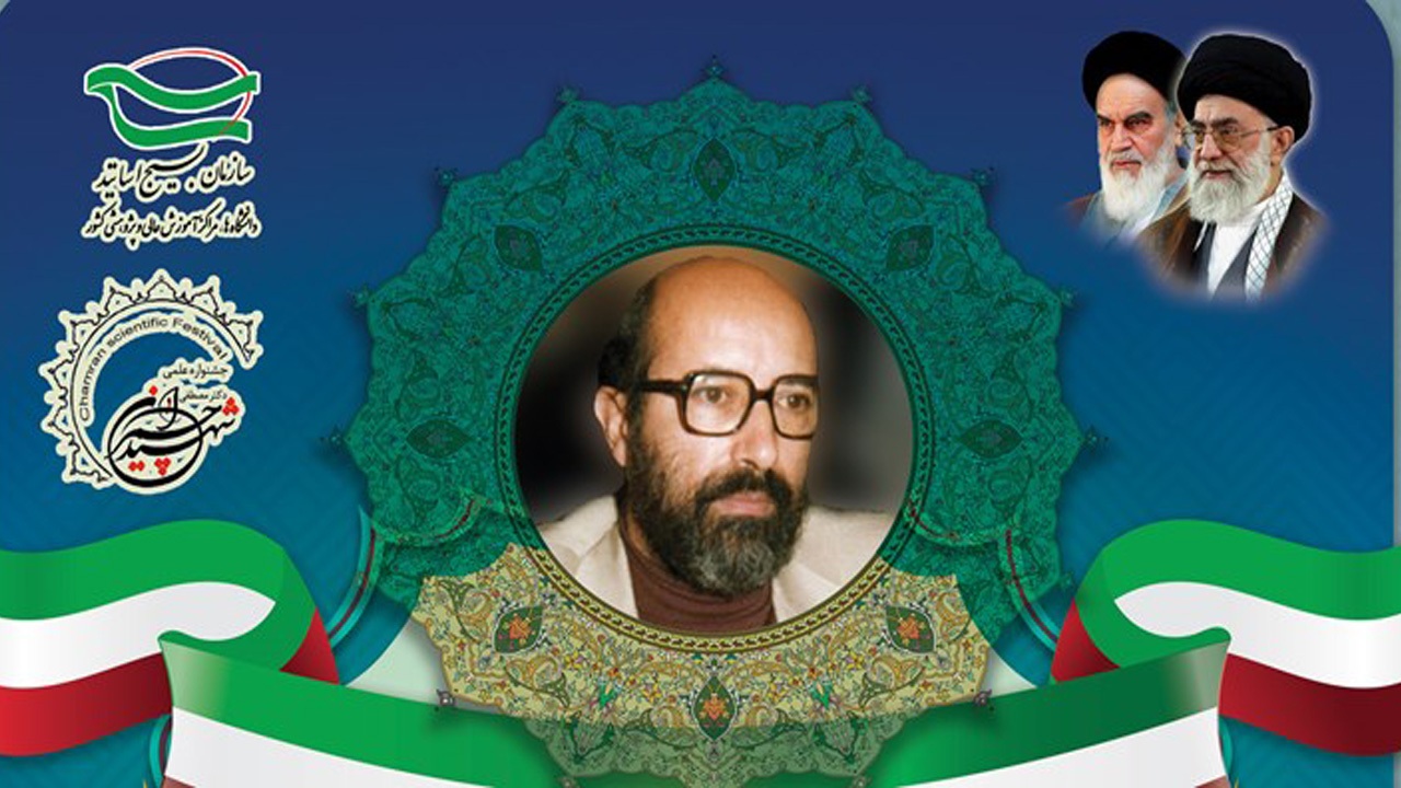 معرفی برگزیدگان جشنواره شهید چمران اصفهان