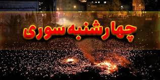 چهارشنبه نسوز با توصیه‌های ايمنی آتش‌نشانی کرج