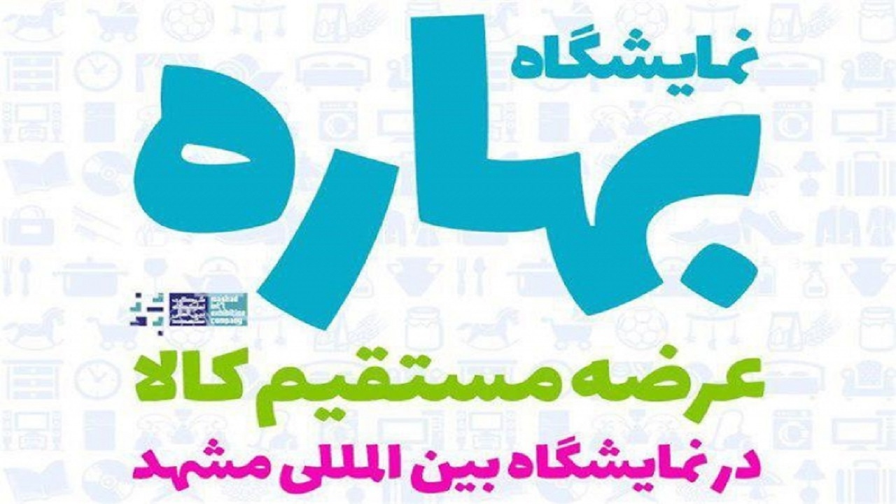 آغاز به کار نمایشگاه فروش بهاره مشهد از امروز