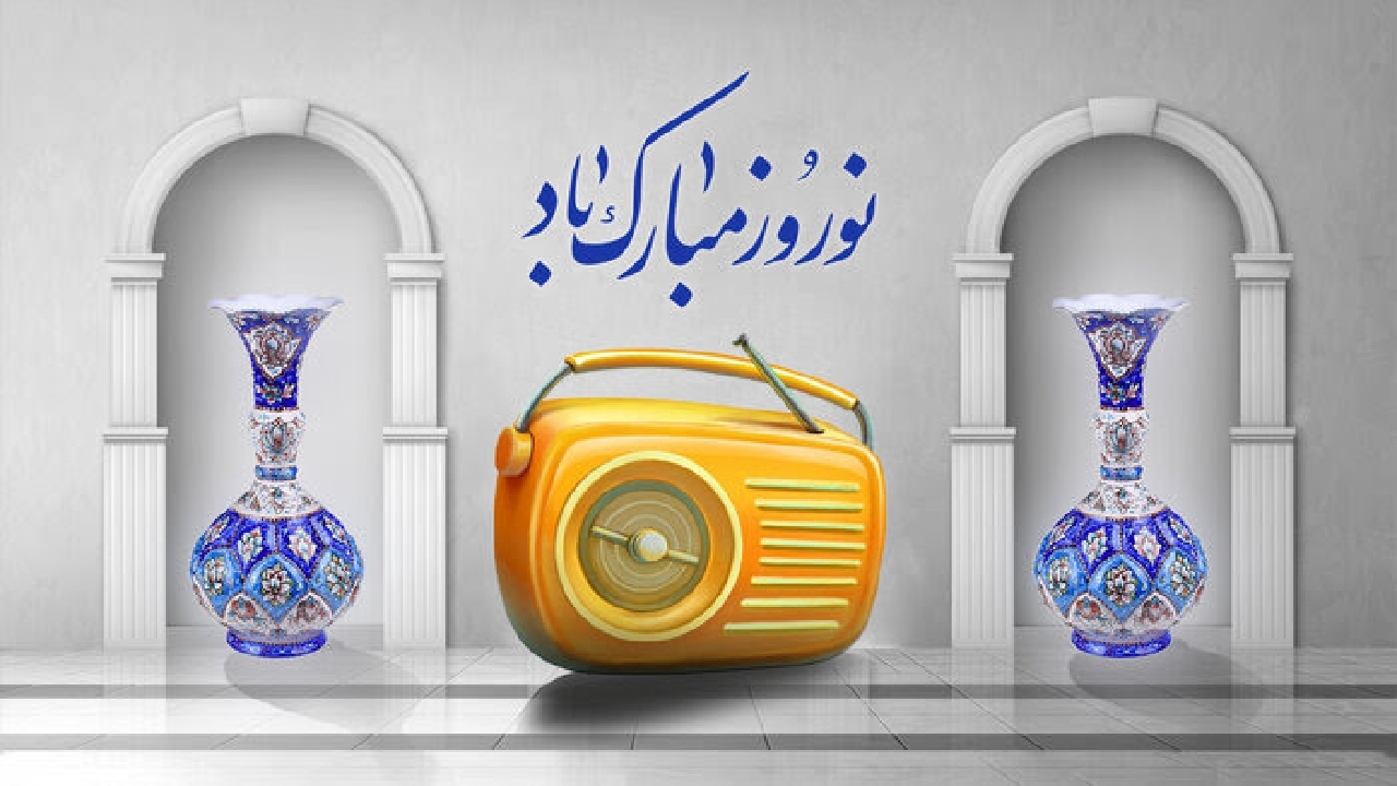 برنامه‌های نوروزی رادیو؛ طنز و امیدبخش