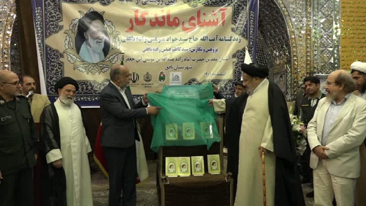 رونمایی از کتاب آشنای ماندگار در بافق