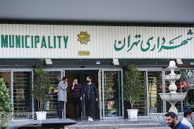 تبدیل وضعیت ۳ هزار نفر در شهرداری تهران