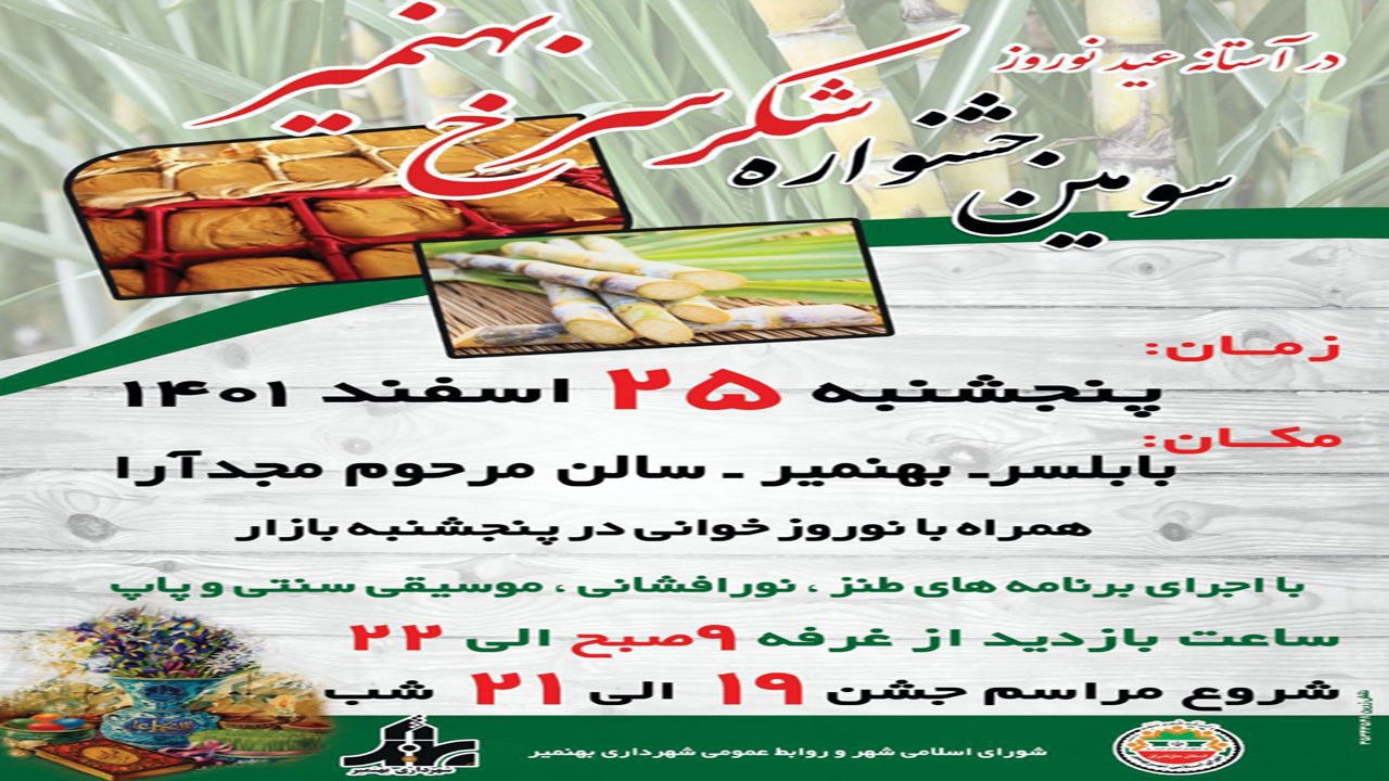 برگزاری سومین جشنواره شکر سرخ بهنمیر
