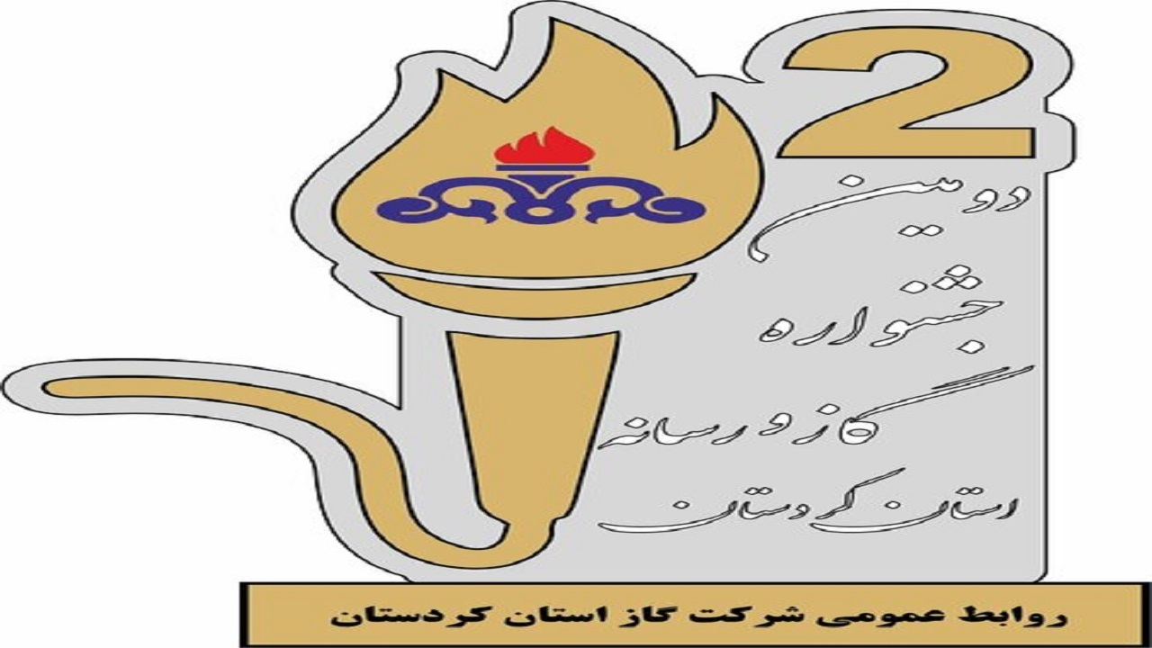 معرفی برترین‌های جشنواره گاز و رسانه کردستان