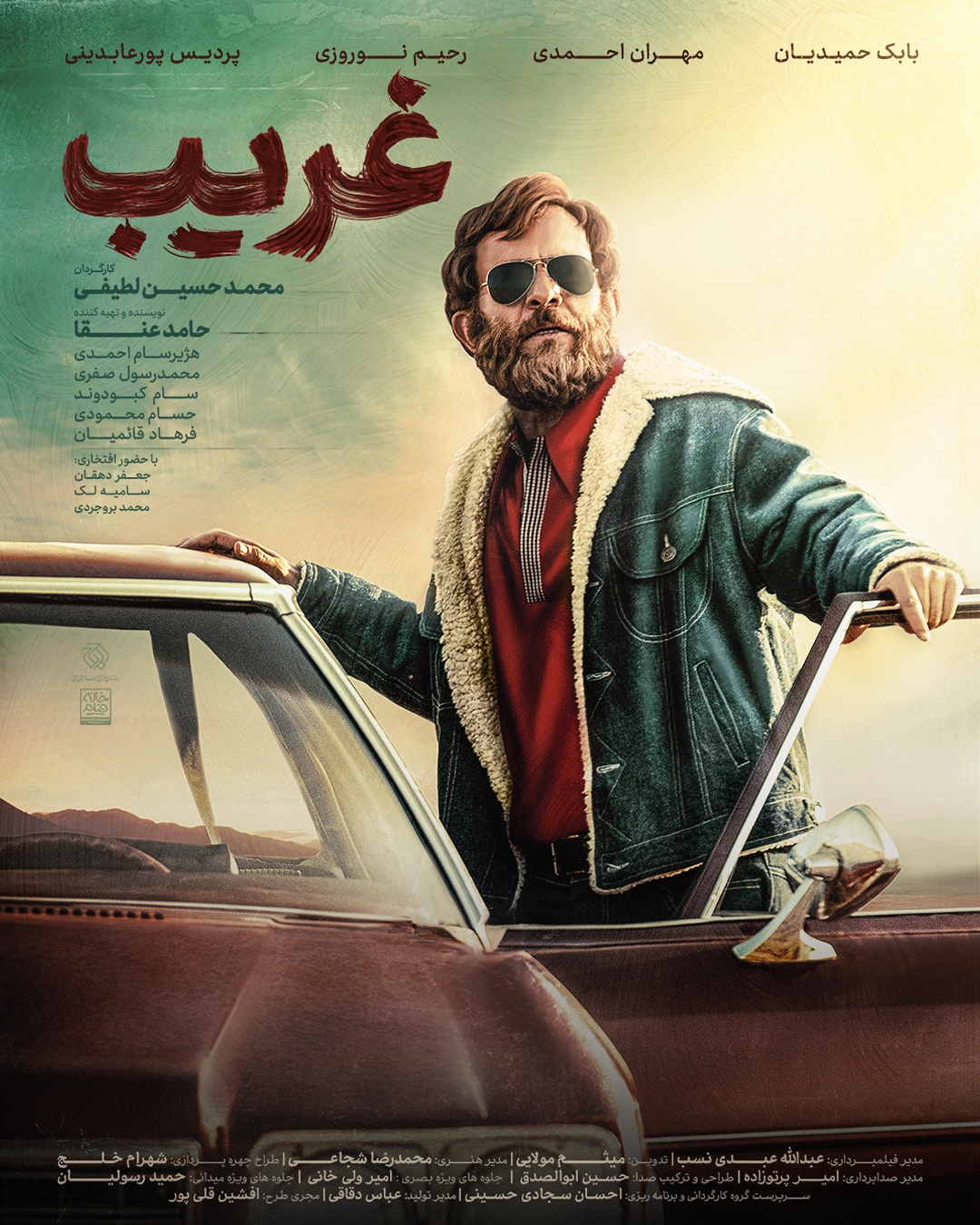 پوستر فیلم &laquo;غریب&raquo; رونمایی شد
