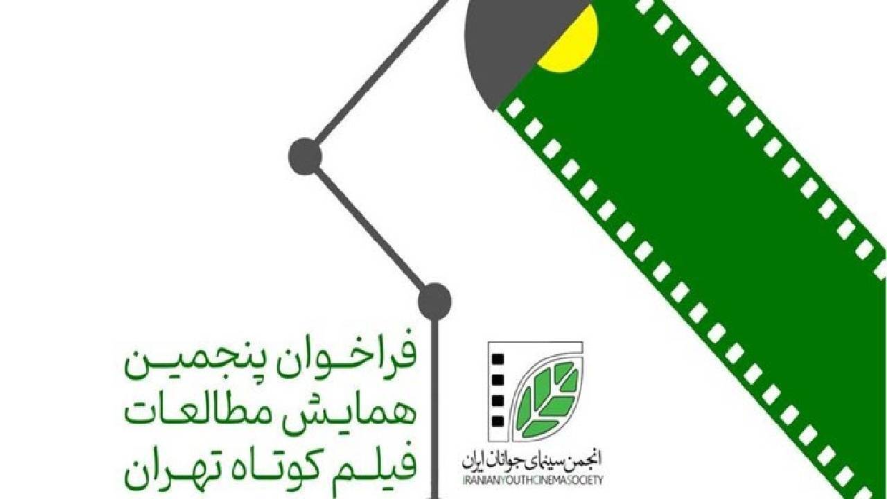 فراخوان پنجمین همایش مطالعات فیلم کوتاه تهران منتشر شد