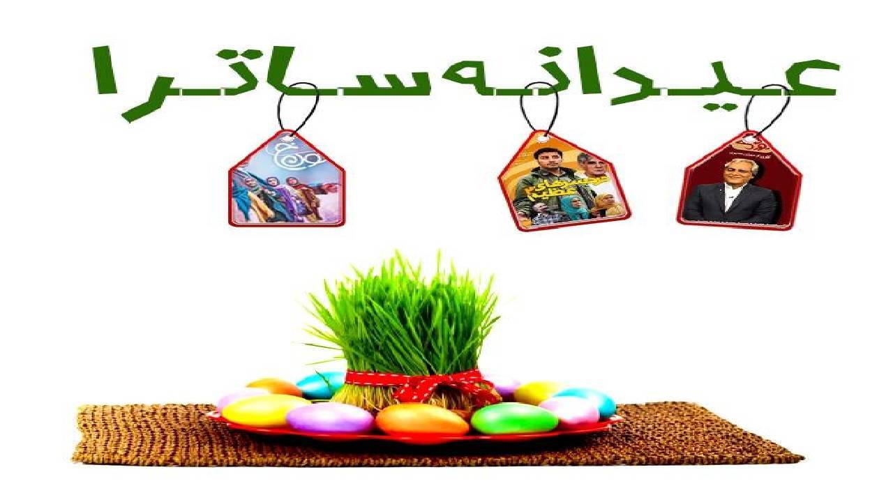 عیدانه ساترا برای رسانه‌های صوت و تصویر فراگیر