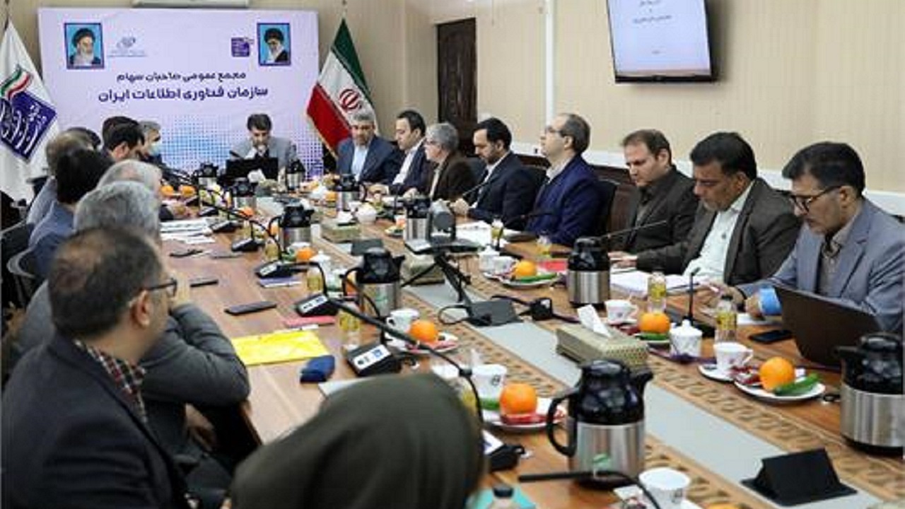 مجمع عمومی سازمان فناوری اطلاعات برگزار شد