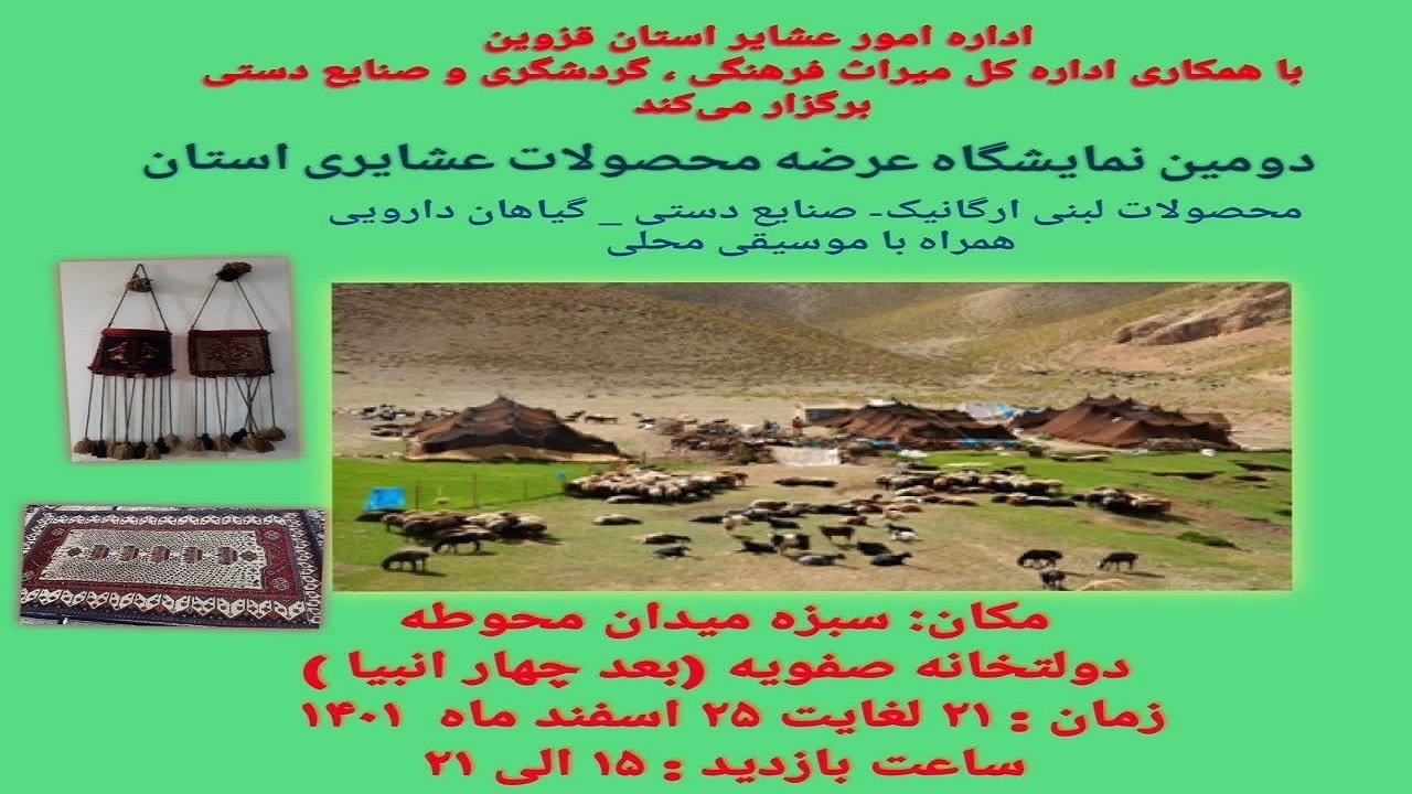 برپایی نمایشگاه عرضه محصولات عشایری در قزوین