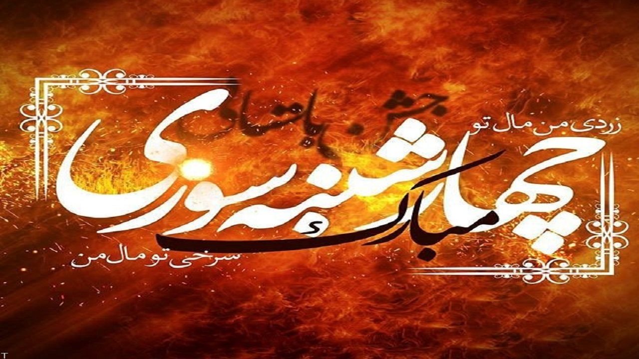 برخورد با هنجارشکنان آبادانی در چهارشنبه سوری