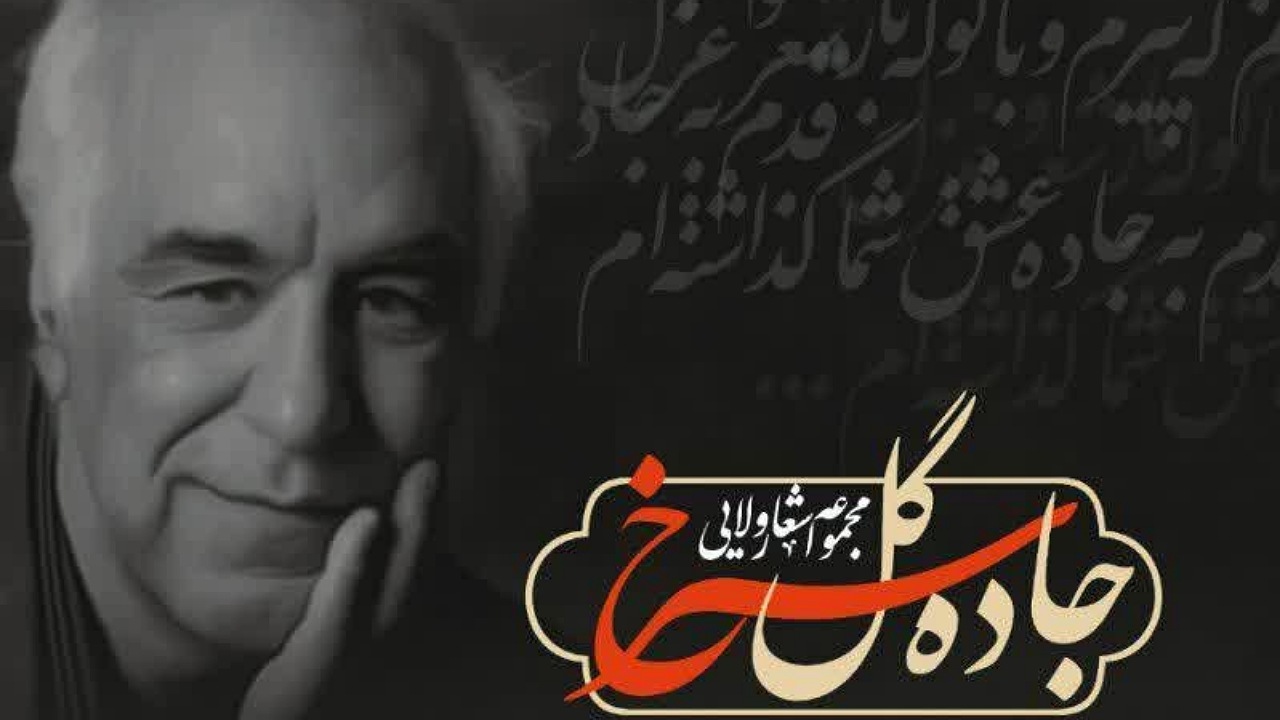 جاده گل سرخ در اصفهان رونمایی شد