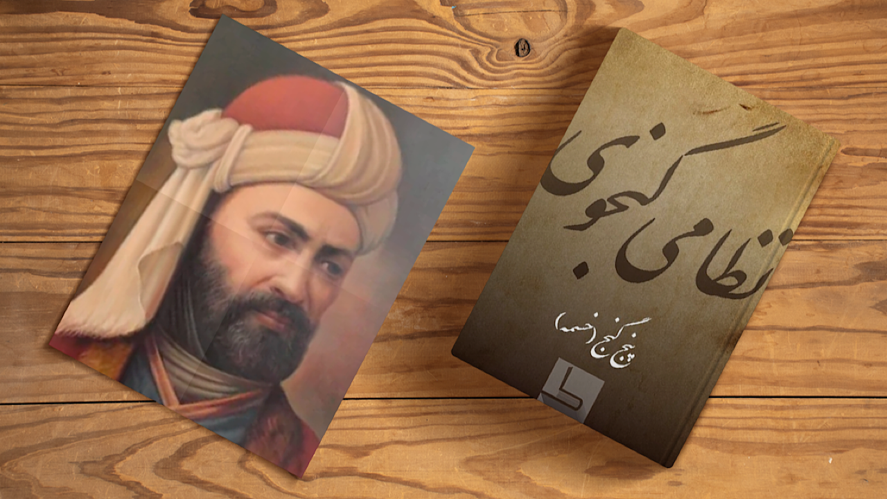 حکیم نظامی؛ گنجی میان فرهنگی