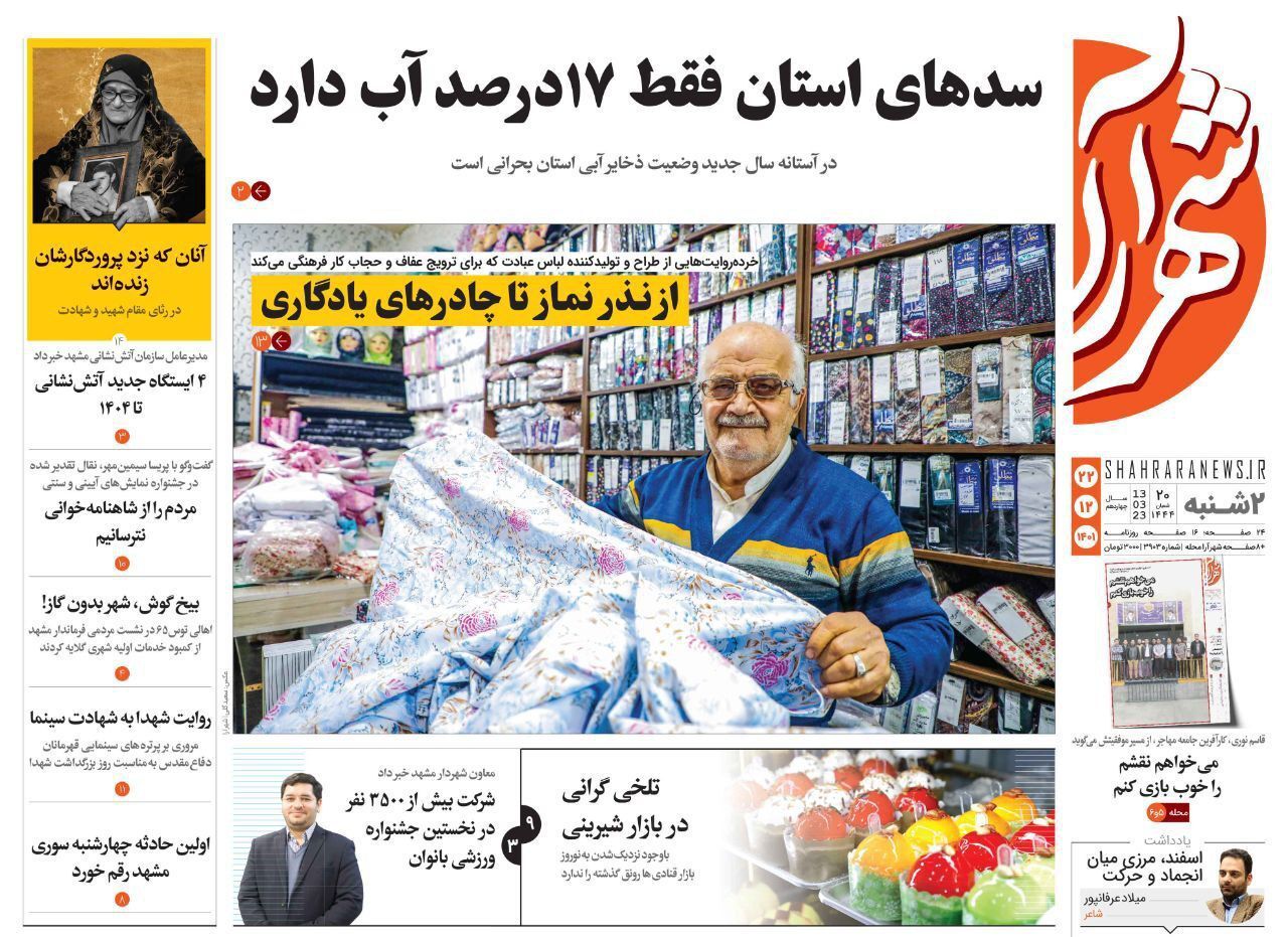 صفحه نخست روزنامه&zwnj;های خراسان رضوی - دوشنبه ۲۲ اسفند